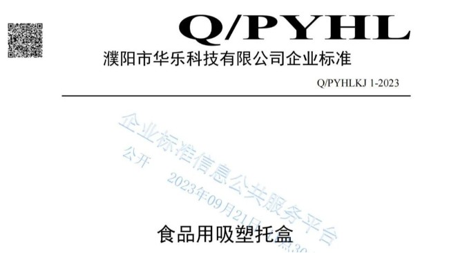 華樂科技Q/PYHLKJ 1-2023《食品用吸塑托盒》標(biāo)準(zhǔn)已通過審核公示