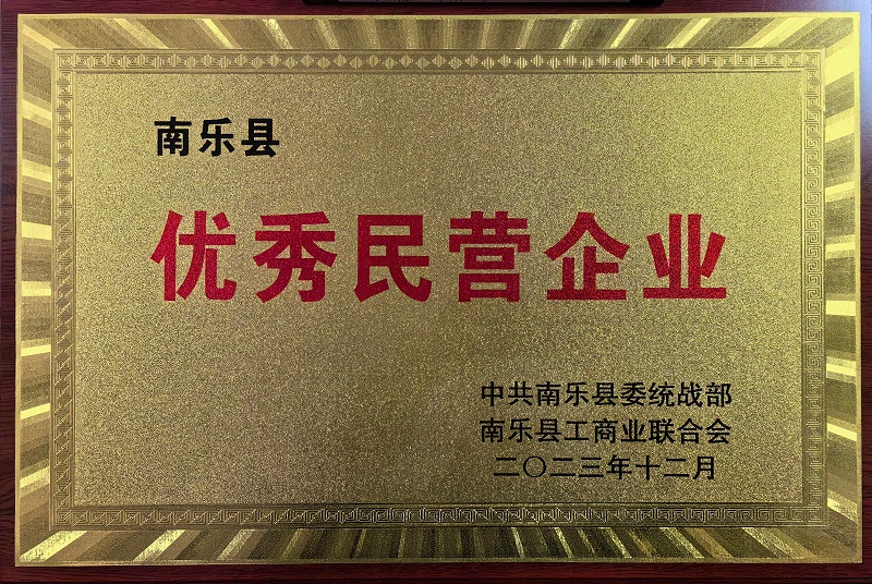 南樂縣2023優(yōu)秀民營企業(yè)