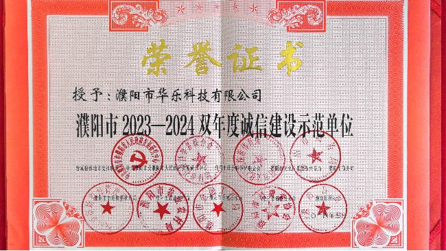 華樂科技榮獲“2023—2024雙年度濮陽市信譽(yù)品牌”稱號(hào)