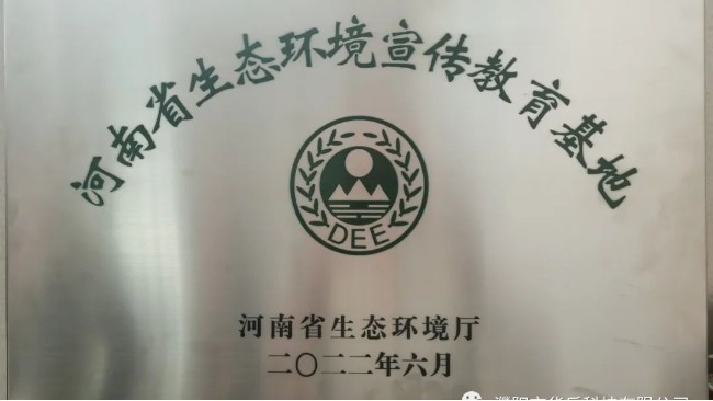 華樂(lè)科技授予“河南省生態(tài)環(huán)境宣傳教育基地”