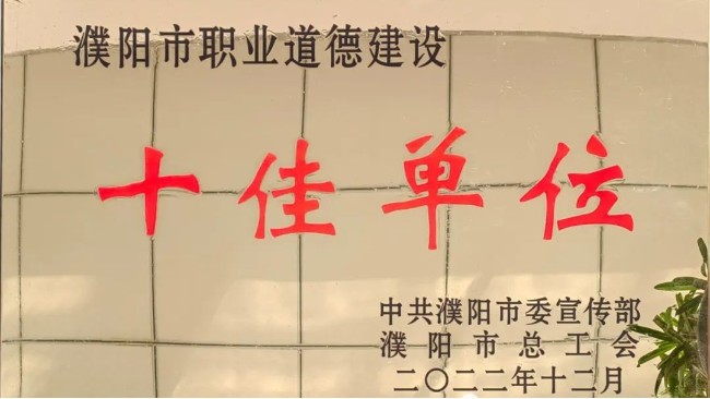 華樂科技授予“濮陽市職業(yè)道德建設十佳單位”稱號