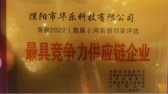 華樂科技榮獲 2022（首屆）河南預制菜評選“最具競爭力供應鏈企業(yè)”