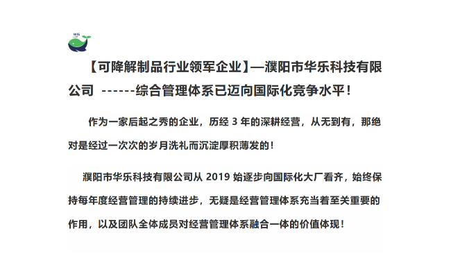 可降解制品行業(yè)領(lǐng)軍企業(yè)】—濮陽(yáng)市華樂(lè)科技有限公司 ------綜合管理體系已邁向國(guó)際化競(jìng)爭(zhēng)水平！