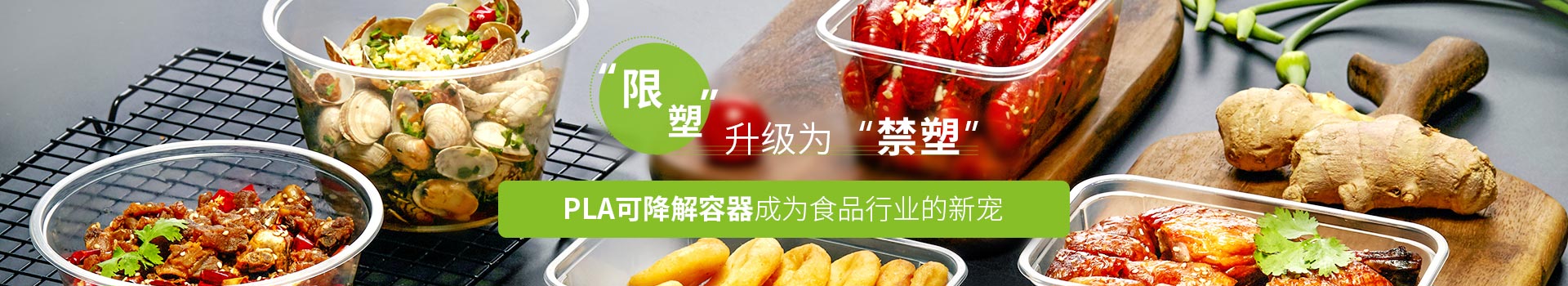 PLA可降解容器成為食品行業(yè)的新寵