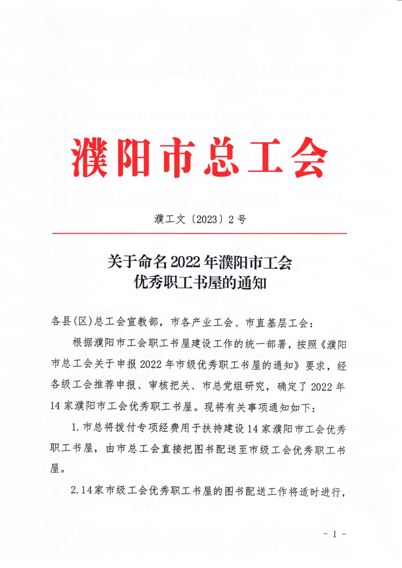 關(guān)于命名2022年濮陽工會(huì)優(yōu)秀職工書屋的通知濮工文〔2023〕2號(hào)_00