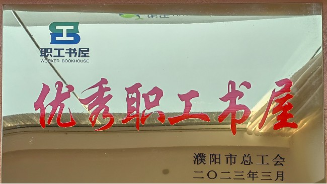 華樂科技榮獲“2022年濮陽市工會優(yōu)秀職工書屋”